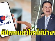 อัปเดตแล้ว คนละครึ่ง สู่ คนละครึ่งพลัส แบ่ง 2 กลุ่มใหญ่