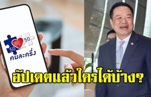 อัปเดตแล้ว คนละครึ่ง สู่ คนละครึ่งพลัส แบ่ง 2 กลุ่มใหญ่