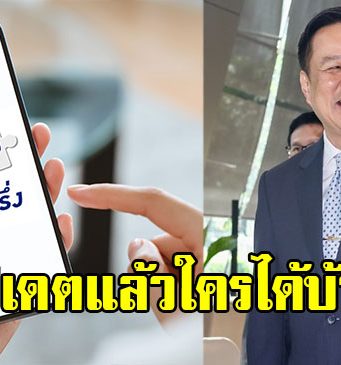 อัปเดตแล้ว คนละครึ่ง สู่ คนละครึ่งพลัส แบ่ง 2 กลุ่มใหญ่