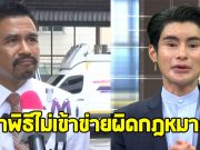 ทนายสายหยุด เชื่อ อาจารย์เอ จักรพรรดิ ทำพิธีไม่เข้าข่ายผิดกฎหมาย