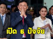 หมอวรงค์ เปิด 6 ปัจจัย นำสู่วันล่มสลายระบอบทักษิณ