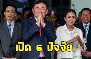 หมอวรงค์ เปิด 6 ปัจจัย นำสู่วันล่มสลายระบอบทักษิณ