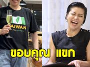 พี่สาวพิธีกรดัง ขอบคุณ แขก คำผกา ทำให้เลิกยาซึมเศร้าหลังเริ่มเป็นแฟน