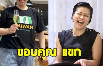 พี่สาวพิธีกรดัง ขอบคุณ แขก คำผกา ทำให้เลิกยาซึมเศร้าหลังเริ่มเป็นแฟน