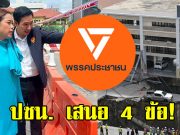 พรรคประชาชน เสนอ 4ข้อ ให้หน่วยงานรัฐเร่งดำเนินการด่วน