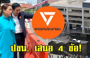 พรรคประชาชน เสนอ 4ข้อ ให้หน่วยงานรัฐเร่งดำเนินการด่วน