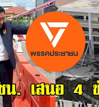 พรรคประชาชน เสนอ 4ข้อ ให้หน่วยงานรัฐเร่งดำเนินการด่วน