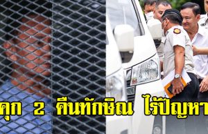 กรมราชทัณฑ์ เผย คุก 2 คืนทักษิณไร้ปัญหา อาจได้เป็นครูสอนภาษา