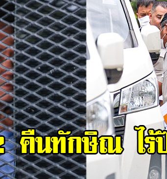 กรมราชทัณฑ์ เผย คุก 2 คืนทักษิณไร้ปัญหา อาจได้เป็นครูสอนภาษา