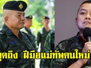 แม่ทัพภาคที่ 2 มาแล้ว เปิดใจถึงฝีมือแม่ทัพคนใหม่