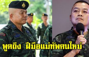 แม่ทัพภาคที่ 2 มาแล้ว เปิดใจถึงฝีมือแม่ทัพคนใหม่