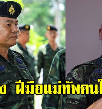แม่ทัพภาคที่ 2 มาแล้ว เปิดใจถึงฝีมือแม่ทัพคนใหม่