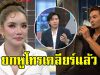 บีม ศรัณยู โพสต์คลิปเดือด โหนกระแสให้ค่า เบบี๋