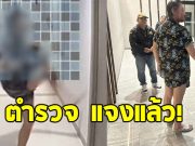 ตำรวจแจงแล้ว ทำไมไม่ขึ้นไประงับเหตุทันที หลังเพื่อนบ้านป่วนคอนโด