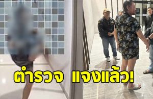 ตำรวจแจงแล้ว ทำไมไม่ขึ้นไประงับเหตุทันที หลังเพื่อนบ้านป่วนคอนโด