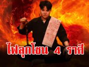 หมอเค้ก ผ่าดวงแรง ราศีเมษ สิงห์ พิจิก ธนู