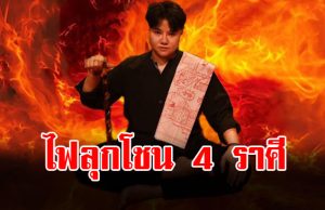 หมอเค้ก ผ่าดวงแรง ราศีเมษ สิงห์ พิจิก ธนู