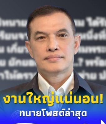 “ทนายอนันต์ชัย” ตัดสินใจโพสต์ล่าสุด บอกเลย ถ้าจริง เรื่องใหญ่แน่