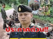 เฮทั้งประเทศ!! แย่แล้ว!! กองทัพภาค 2 ประกาศเตือนล่าสุด