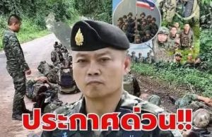 เฮทั้งประเทศ!! แย่แล้ว!! กองทัพภาค 2 ประกาศเตือนล่าสุด