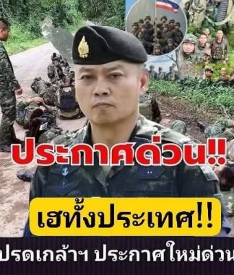 เฮทั้งประเทศ!! แย่แล้ว!! กองทัพภาค 2 ประกาศเตือนล่าสุด