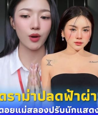 “แอร์-หยก”แจงด่วน หลังดอยแม่สลองแถลงปลดนักแสดงดังฟ้าผ่า