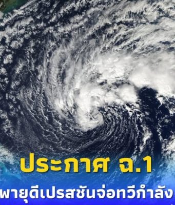 กรมอุตุฯ ประกาศฉบับที่ 1 จับตาพายุดีเปรสชันจ่อทวีกำลัง