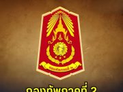 กองทัพภาคที่ 2 ประกาศขอความร่วมมือ จากพี่น้องประชาชนทุกคน