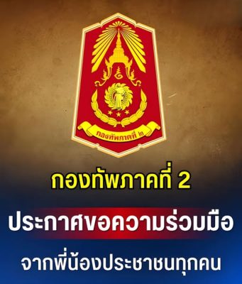 กองทัพภาคที่ 2 ประกาศขอความร่วมมือ จากพี่น้องประชาชนทุกคน