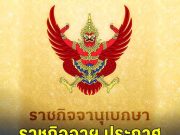 ราชกิจจาฯ ประกาศ แต่งตั้ง-เลื่อนยศตำรวจชั้นนายพล 100 ราย
