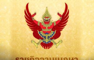 ราชกิจจาฯ ประกาศ แต่งตั้ง-เลื่อนยศตำรวจชั้นนายพล 100 ราย