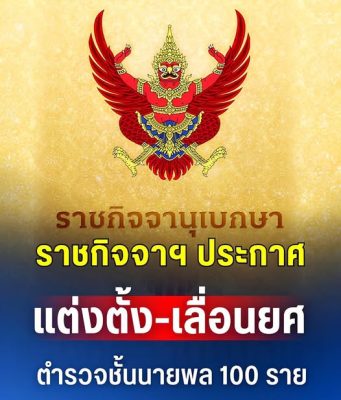 ราชกิจจาฯ ประกาศ แต่งตั้ง-เลื่อนยศตำรวจชั้นนายพล 100 ราย