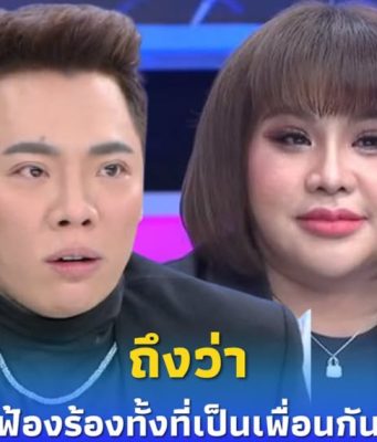 ถึงว่า “มดดำ” ตัดสินใจฟ้อง “อ.อุ๋ย” ทั้งๆ ที่เป็นเพื่อนสนิทกัน