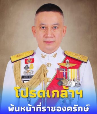 ราชกิจจาฯประกาศ “พล.อ.นเรศรักษ์ ฐิตะฐาน” พ้นหน้าที่ราชองครักษ์