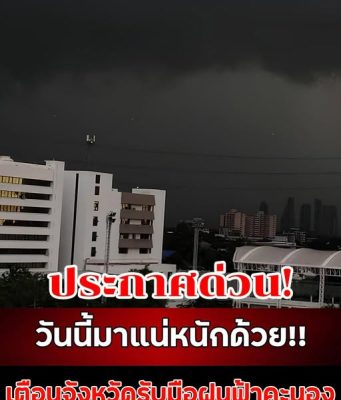 วันนี้มาแน่หนักด้วย!! เตือนจังหวัดรับมือฝนฟ้าคะนอง