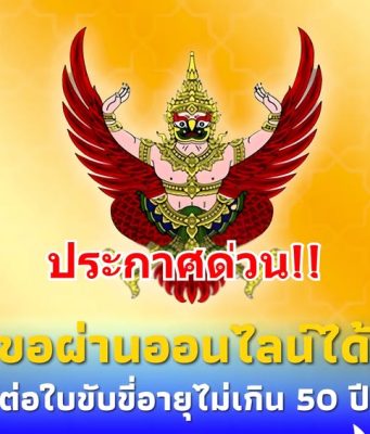 ราชกิจจาฯ ประกาศ กฎกระทรวงฉบับใหม่ ต่อใบขับขี่ อายุไม่เกิน 50 ปี