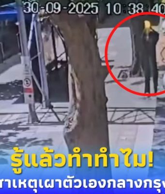 รู้สาเหตุแล้ว “ชายจุดไฟเผาตัวเองกลางกรุง” ล่าสุดอาการสาหัส