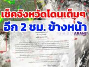 เตือนภัยฉบับ 10 “พายุตาปะฮ์” ทวีกำลังแล้ว เปิดเส้นทางล่าสุด