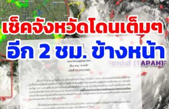 เตือนภัยฉบับ 10 “พายุตาปะฮ์” ทวีกำลังแล้ว เปิดเส้นทางล่าสุด