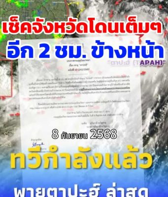 เตือนภัยฉบับ 10 “พายุตาปะฮ์” ทวีกำลังแล้ว เปิดเส้นทางล่าสุด