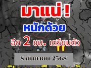 เปิดรายชื่อจังหวัด เจอฝนถล่มคืนนี้