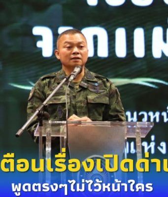 พล.ท.บุญสิน แม่ทัพภาค 2 พูดตรงๆไม่ไว้หน้าใคร เตือนเรื่องเปิดด่าน