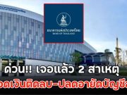 ด่วน!! เจอแล้ว 2 สาเหตุ ทำยอดเงินติดลบ-ปลดอายัดบัญชีล่าช้า