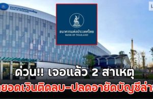 ด่วน!! เจอแล้ว 2 สาเหตุ ทำยอดเงินติดลบ-ปลดอายัดบัญชีล่าช้า