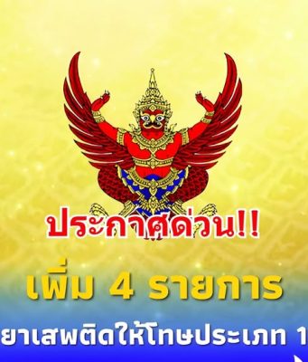 ราชกิจจาฯประกาศ เพิ่มชื่อยาเสพติดให้โทษในประเภท 1 อีก 4 รายการ