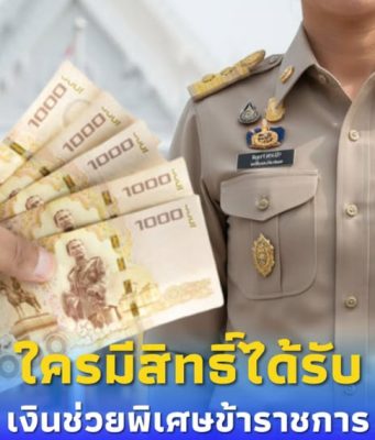 เงินช่วยพิเศษข้าราชการ จ่าย 3 เท่าของเงินเดือน ใครบ้างได้รับสิทธิ์