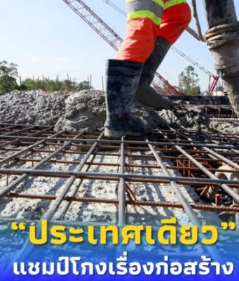 โลกสะเทือน “ประเทศเดียว” เป็นแชมป์โกงเรื่องก่อสร้างมากที่สุด