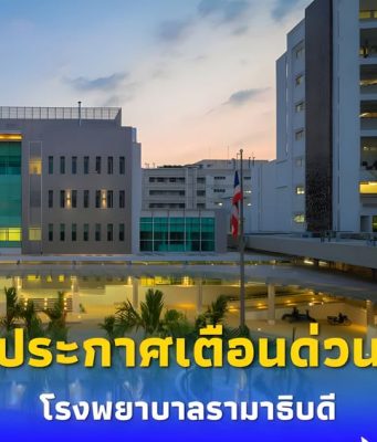 โรงพยาบาลรามาธิบดี เตือนภัยด่วน ประชาชนระวังเป็นเหยื่อ