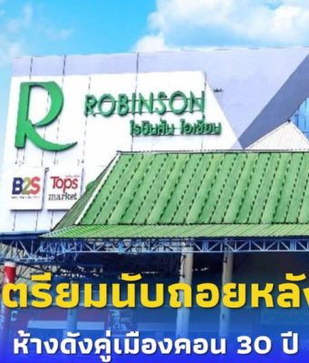 ใจหาย ห้างฯดังคู่เมืองคอน 30 ปี ประกาศเตรียมนับถอยหลัง