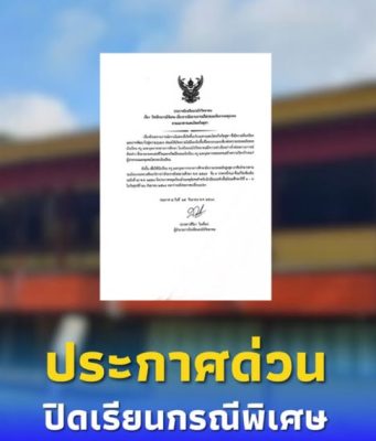 รร.บ่อไร่วิทยาคม ประกาศปิดเรียน จากเหตุปะทะชายแดนไทยกัมพูชา